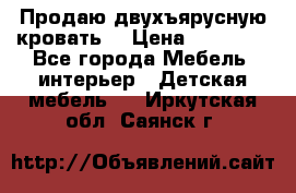 Продаю двухъярусную кровать  › Цена ­ 20 000 - Все города Мебель, интерьер » Детская мебель   . Иркутская обл.,Саянск г.